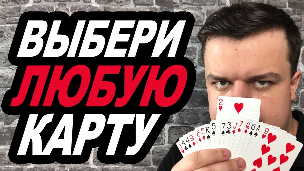 ЗАДУМАЙ ЛЮБУЮ КАРТУ! МЕНТАЛЬНЫЙ ФОКУС С КАРТАМИ / ОБУЧЕНИЕ