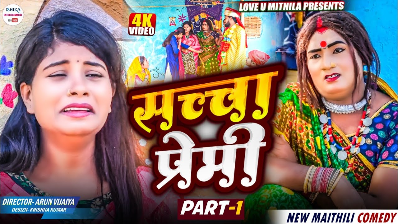 सच्चा प्रेमी // PART 1 // maithili comedy 2025 //