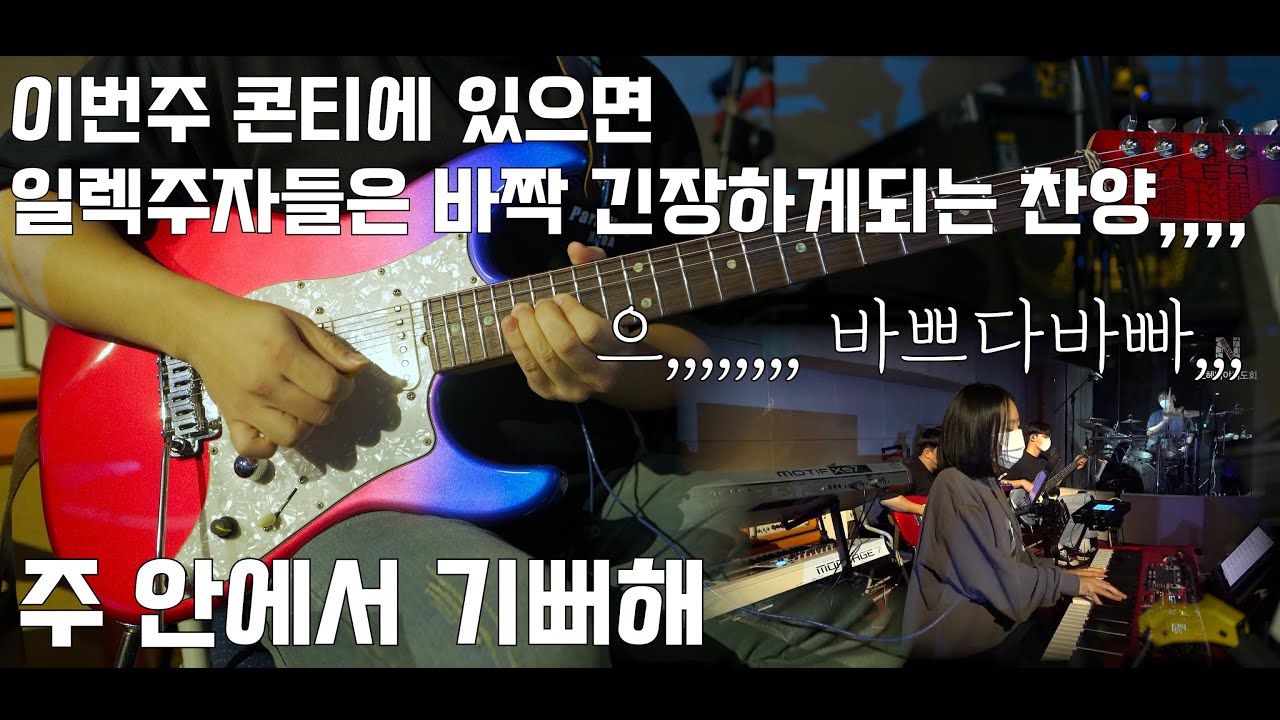 제발,,, 이번주 콘티에 없길,,, (Feat. 콘티에 있으면 일렉주자들은 긴장하는 찬양) 주 안에서 기뻐해_정성권, 어노인팅_James Tyler SE HD-P