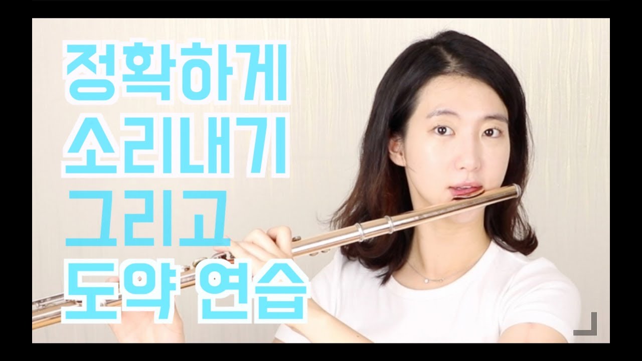 플룻에관하여-17. 정확하게 소리내고 쉽게 도약하기, 플룻 배우기, 플룻 슬러, 플룻 도약, 플룻 입술