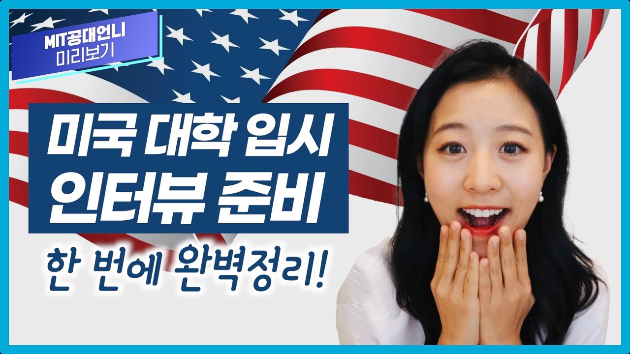 MIT 면접관의 비밀 전략 대공개! 1시간만에 누구든 합격하는 미국 대학 입시 인터뷰 전략 총모음집