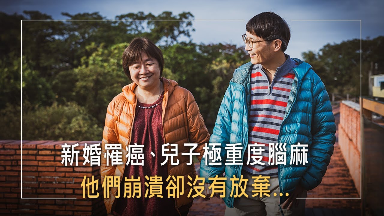 新婚一個月發現淋巴癌，抗癌中奇蹟懷孕!兒子卻因病罹極重度腦麻…27年照護甘苦談，他們做出關鍵決定│蔡玉雄 詹素蘭 生命故事《恆久的愛》