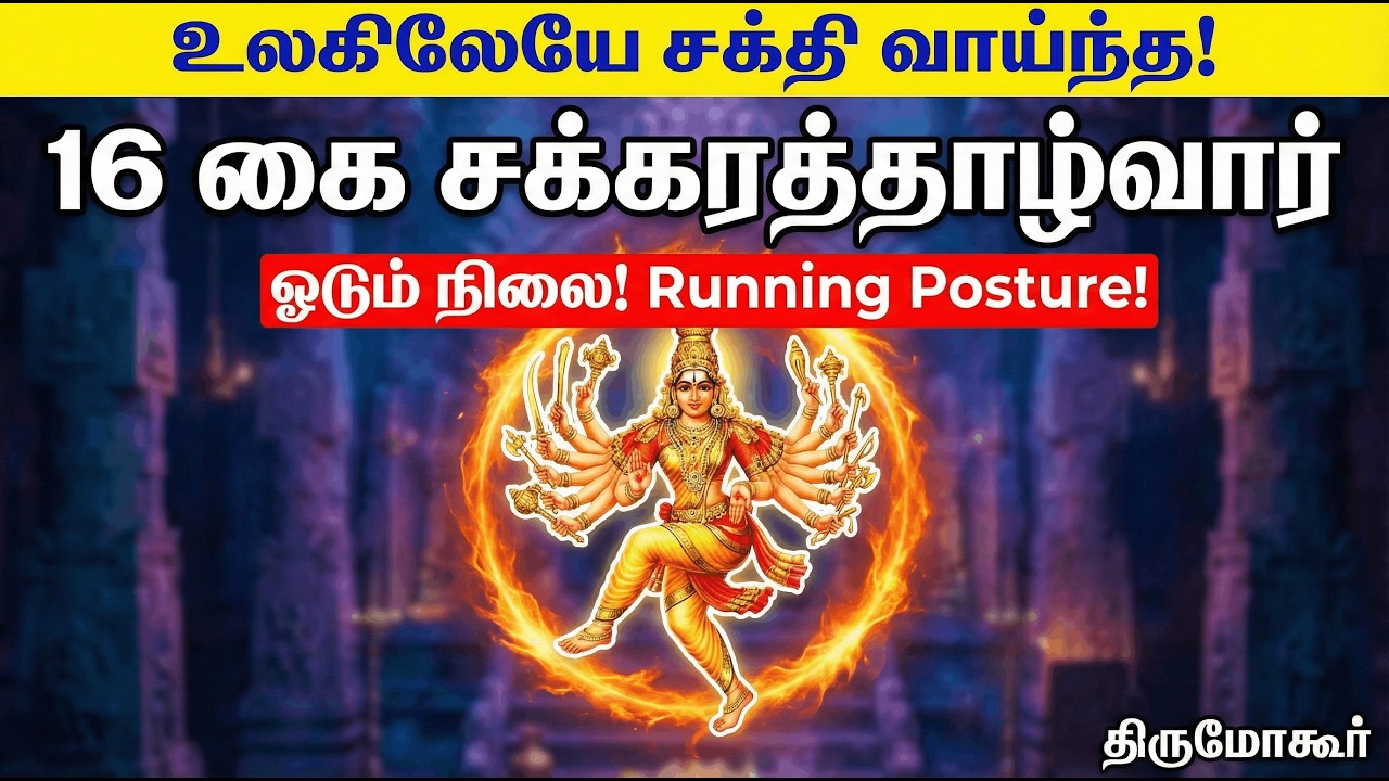 உலகிலேயே சக்தி வாய்ந்த 16 கை சக்கரத்தாழ்வார்! | Running Posture & Mohini Avatar | Thiru Moghur