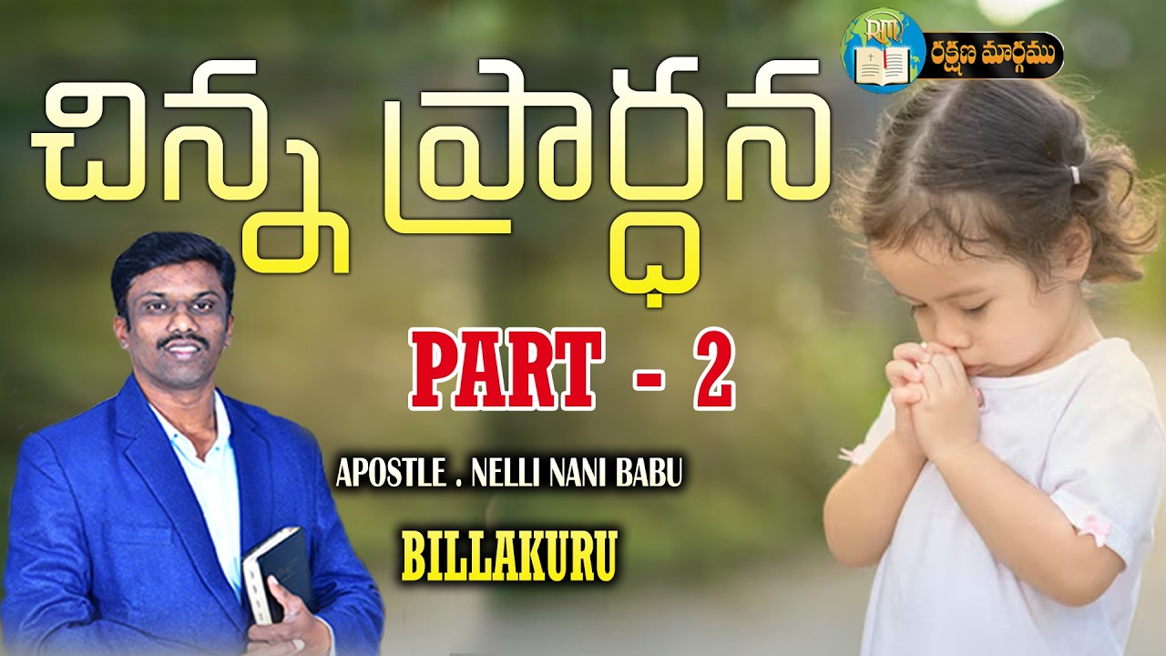 చిన్న ప్రార్థన Part - 2 || Apostle Nani || 10   03   2026 #Rakshanamaargamutv