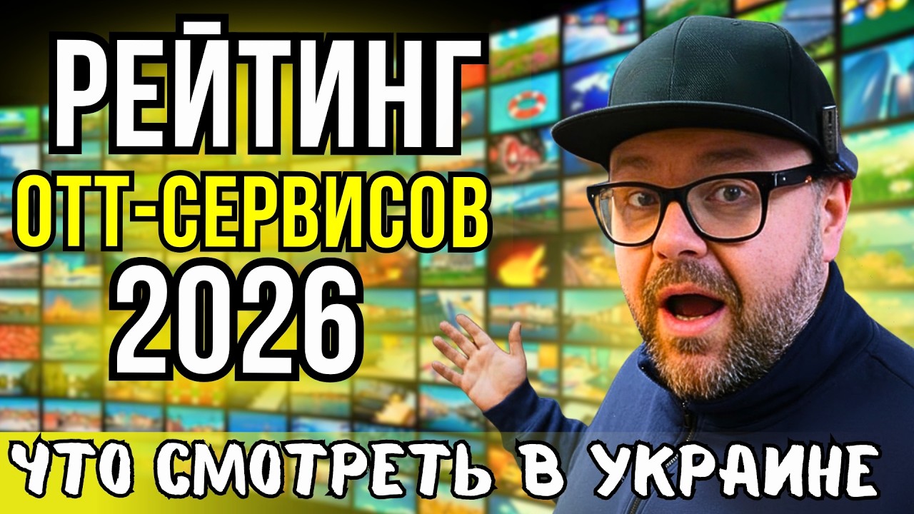 СТРИМИНГОВЫЕ СЕРВИСЫ УКРАИНЫ ДЛЯ ТВ &mdash; ЧТО ВЫБРАТЬ В 2026. NEXON TV, MEGOGO, SWEET TV, КИЕВСТАР TV