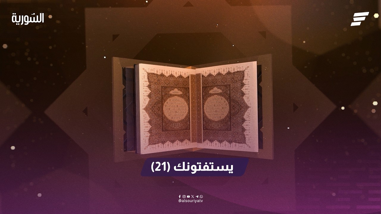 الحلقة العشرون من برنامج يستفتونك مع الشيخ أنس الموسى ( فتاوى رمضان ).