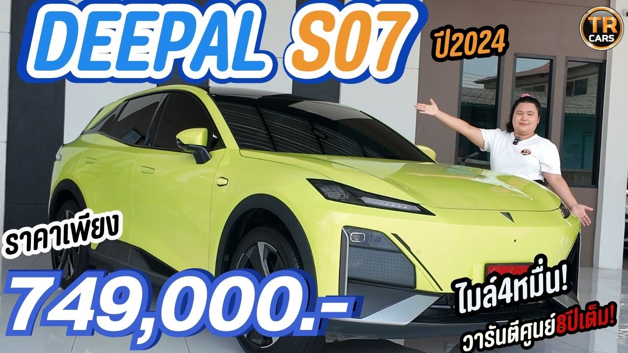 DEEPAL S07 ใหม่ 2024 ถูกลง 3 แสนวารันตีศูนย์ 8ปีเต็ม ราคา 749,000.- | ดูรถไปกับเฟริน