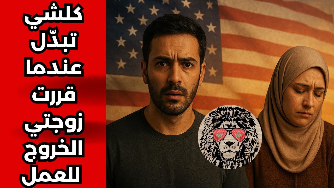 زواجي في المغرب دمر حياتي في أمريكا...عندما قررت زوجتي الخروج للعمل، كلشي تبدّل!