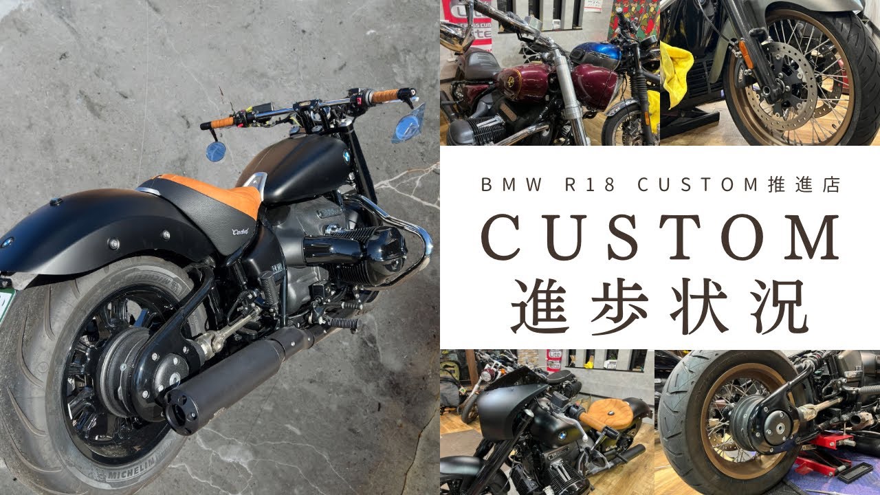 BMW R18 カスタム推進店の現在！！　まだまだカスタム進行中　BMW R18 custom