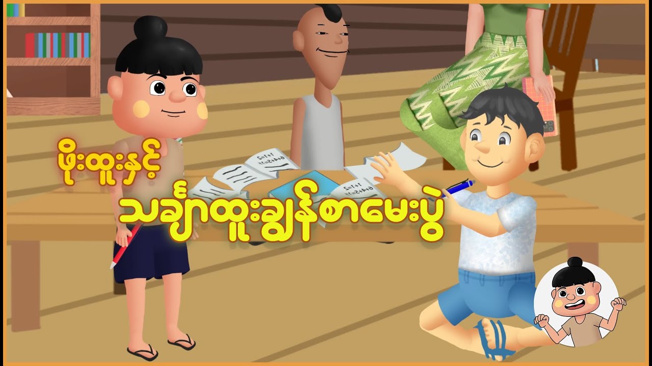 ဖိုးထူးနှင့် သင်္ချာထူးချွန်စာမေးပွဲ | Myanmar Cartoon New 2025 | MMSA