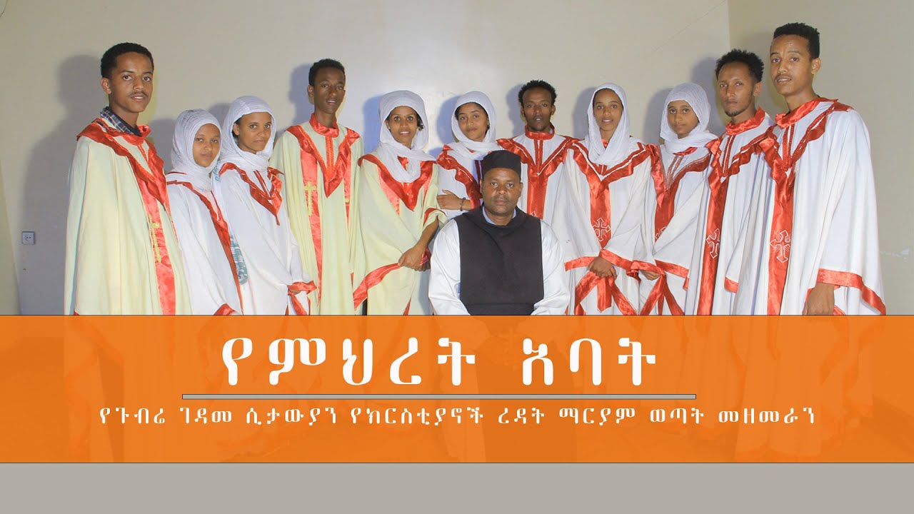 New Mezmur - የምህረት አባት - የጉብሬ ገዳመ ሲታውያን የክርስቲያኖች ረዳት ማርያም ወጣት መዘመራን