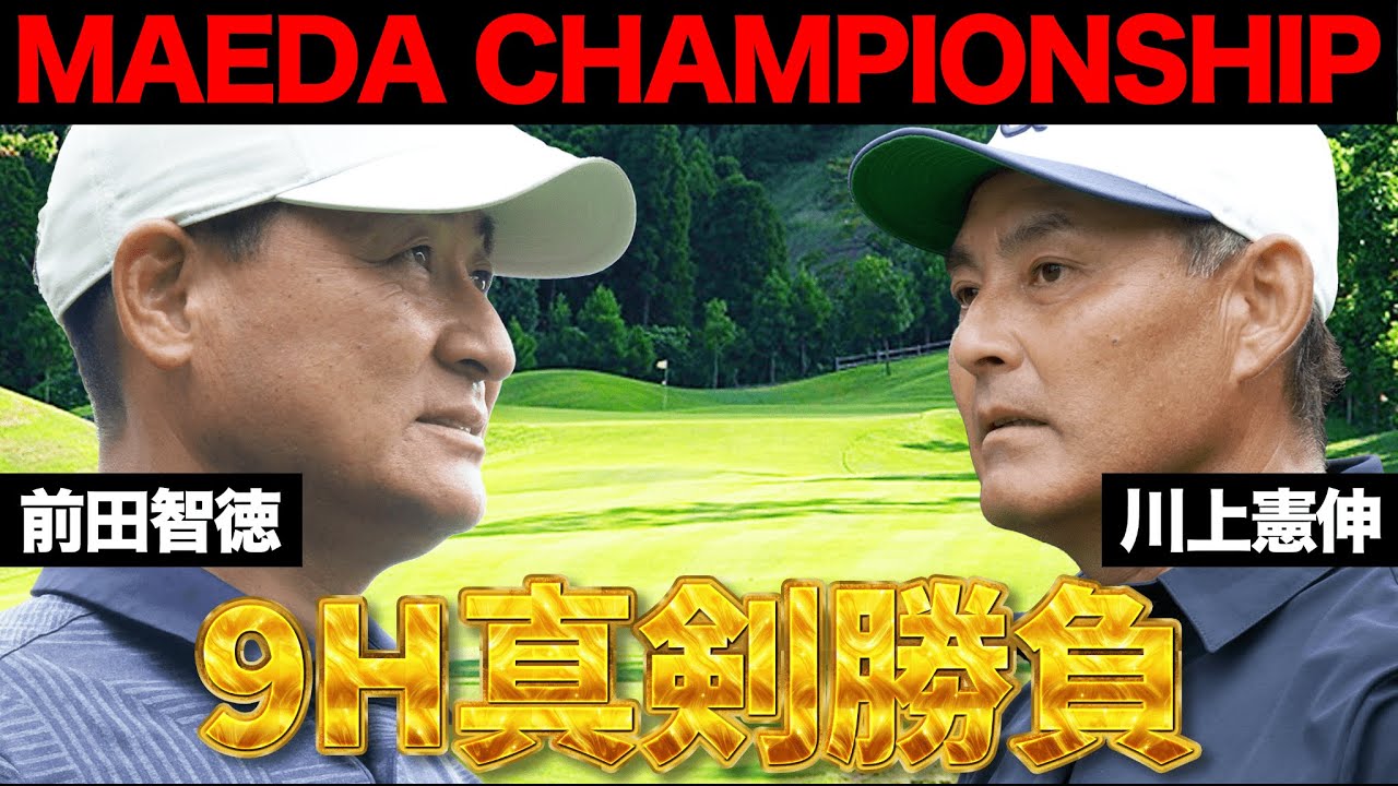【総集編】前田智徳VS川上憲伸 激闘を振り返る！ MAEDA CHAMPIONSHIP 第1回
