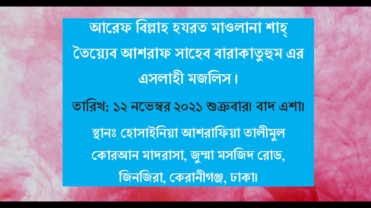 আরেফ বিল্লাহ হযরত মাওলানা শাহ্ তৈয়্যেব আশরাফ সাহেব বারাকাতুহুম এর এসলাহী মজলিস।
