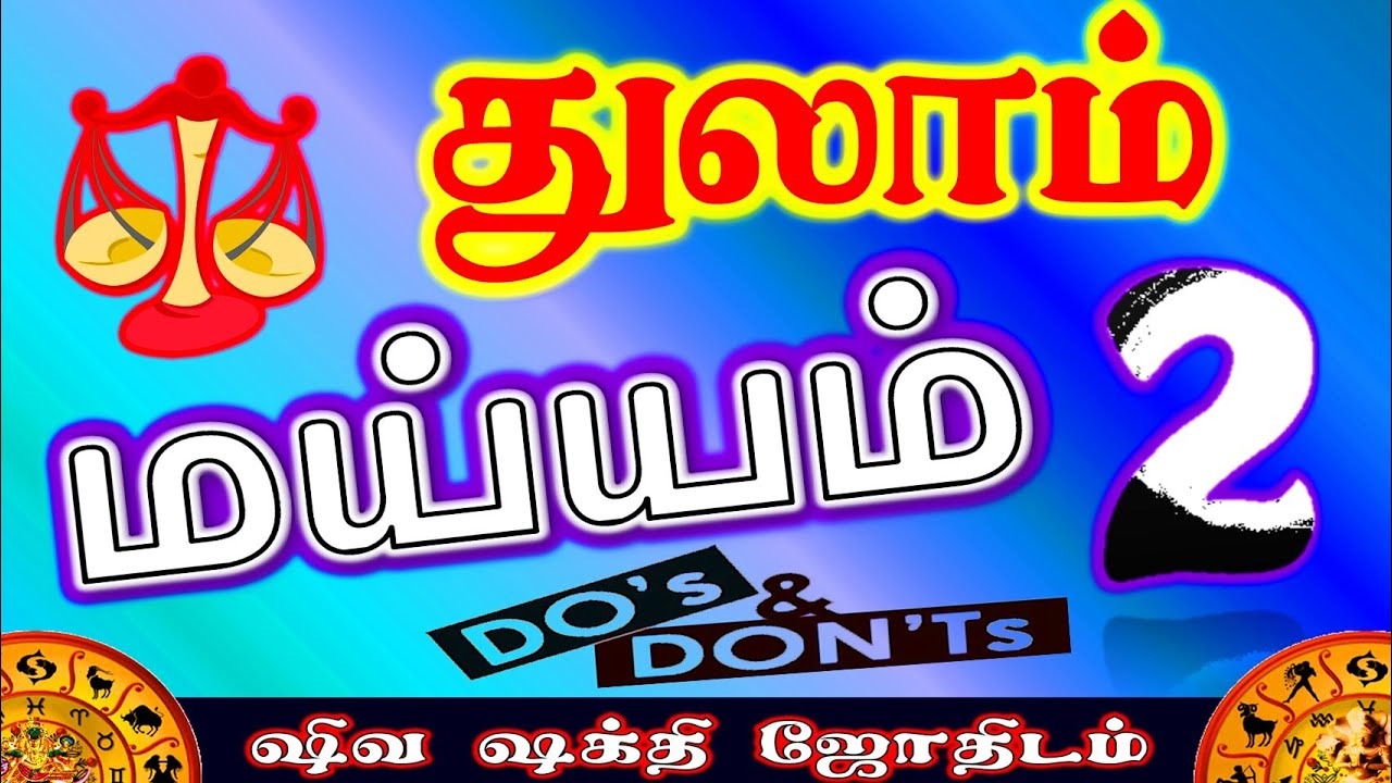 துலாம் மய்யம் 2 |துலாம் ராசினர் கடைபிடிக்கவேண்டியவை | Do’s and Dont’s for Thulam rasi |maiyam part 2