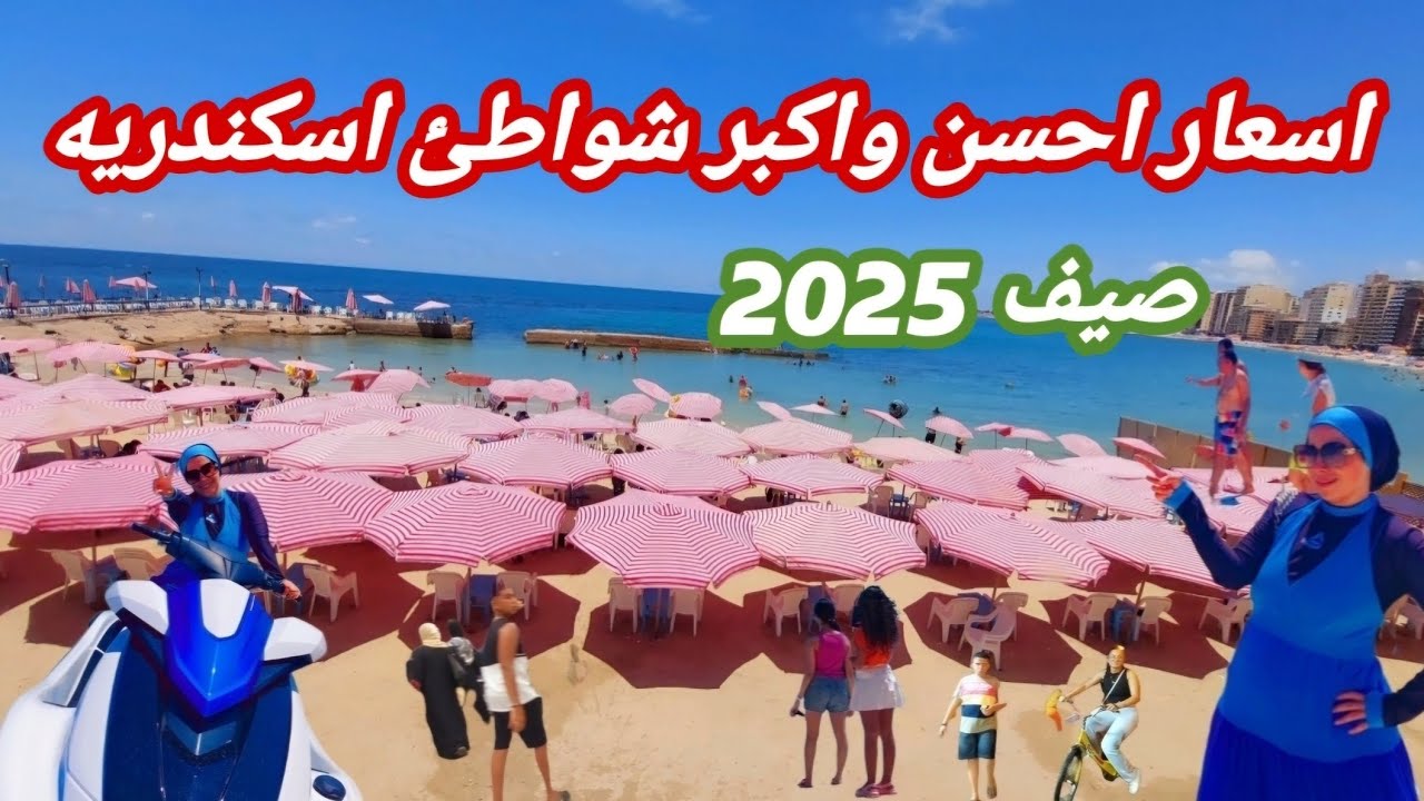 قبل ما تأجر شقه في اسكندريه| لازم تعرف الشواطئ اللي شغاله| صيف 2025