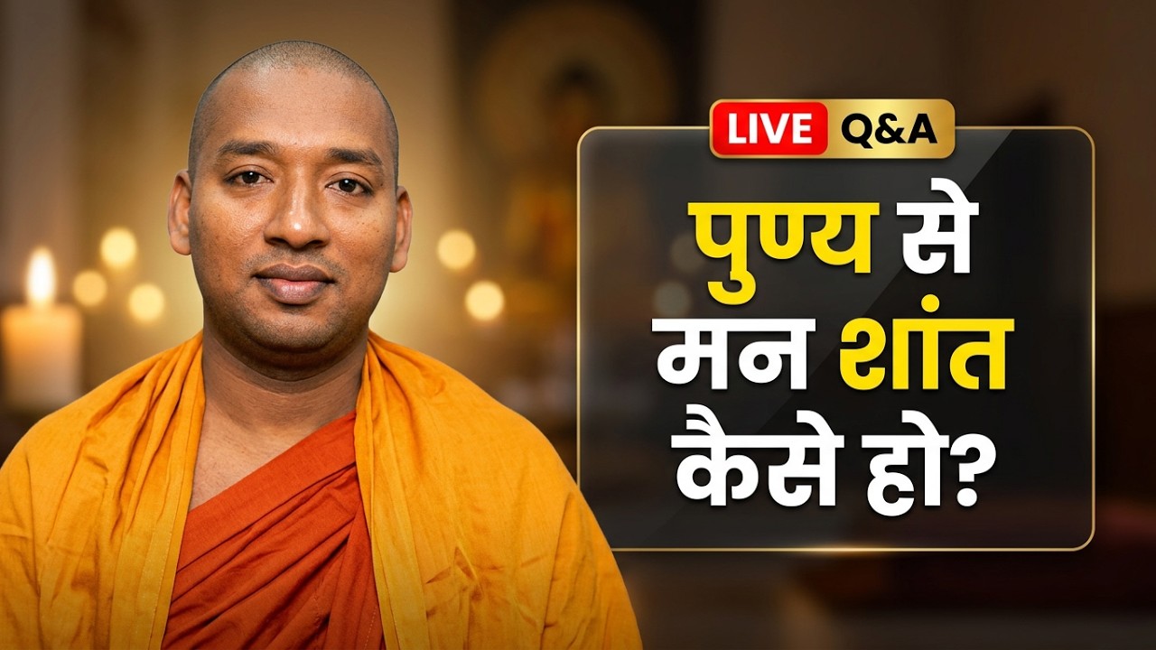 अद्भुत है ओ पुण्य! जिसे ( चित्त) मन प्रसन्न हों ! पुण्य के आधार पर प्रश्न। Live Q&A with Bhante Yash