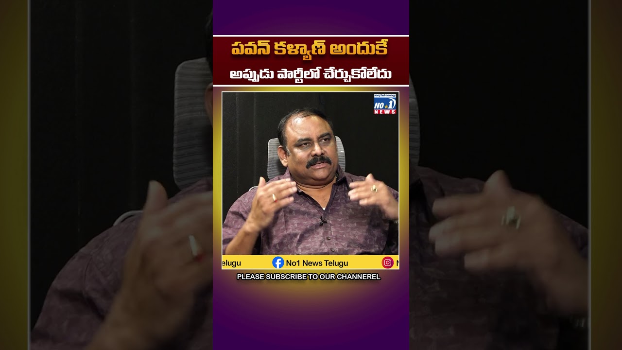 పవన్ కళ్యాణ్ అందుకే అప్పుడు పార్టీలో చేర్చుకోలేదు || No 1 News Telugu  #no1newschannel #news