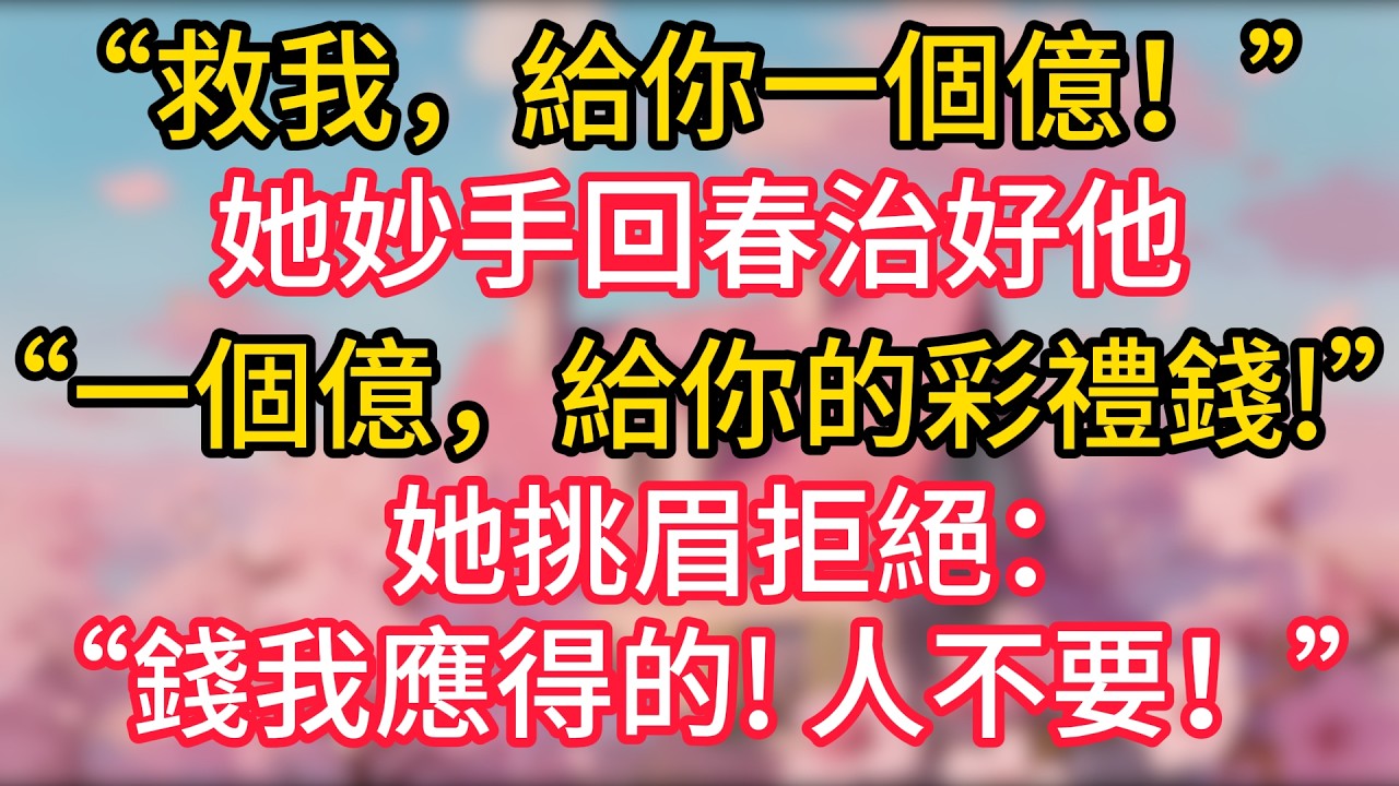 “救我，給你一個億！”，她妙手回春治好他，“一個億，給你的彩禮錢！”她挑眉拒絕：“錢我應得的！人？不要！”