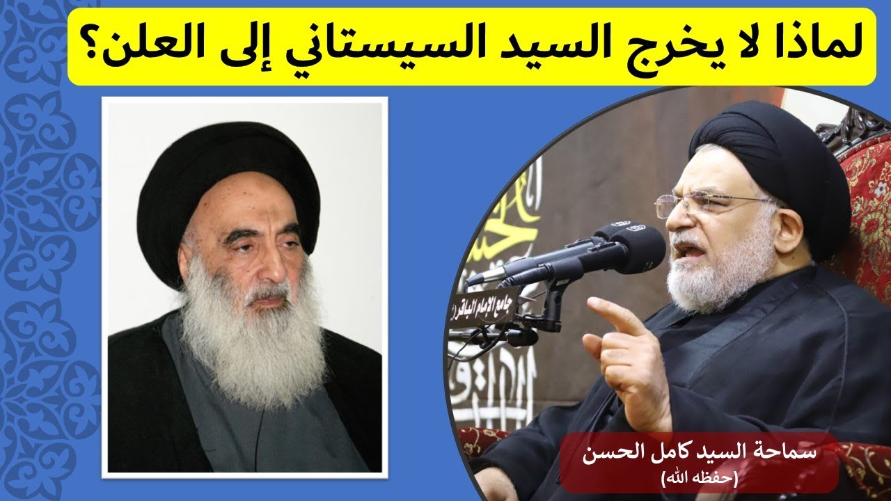 لماذا لا يخرج السيد السيستاني (دام ظله) إلى العلن؟ | سماحة العلّامة السيد كامل الحسن (حفظه الله)