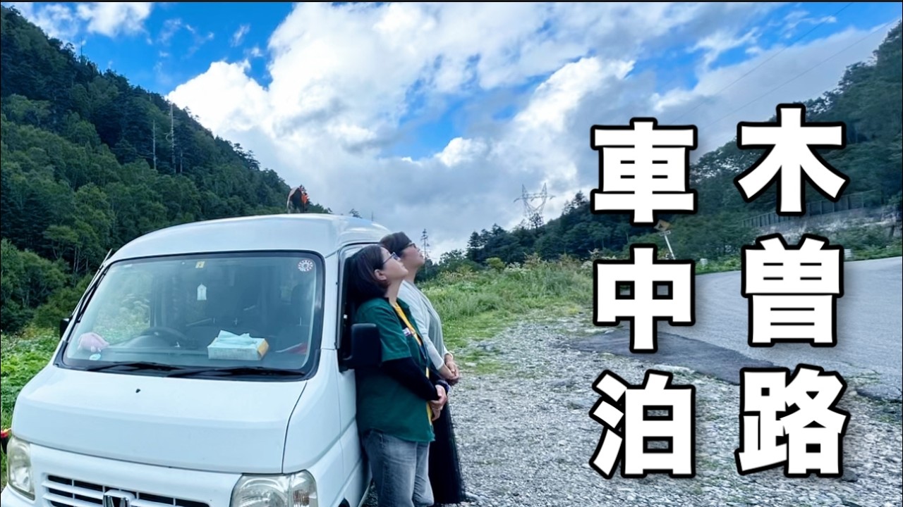 40代50代独身ふたり旅【車中泊】乗鞍高原車中泊…計画は台無し？でも！素敵な出会いが！予定変更からの道の駅＆奈良井宿へGO！