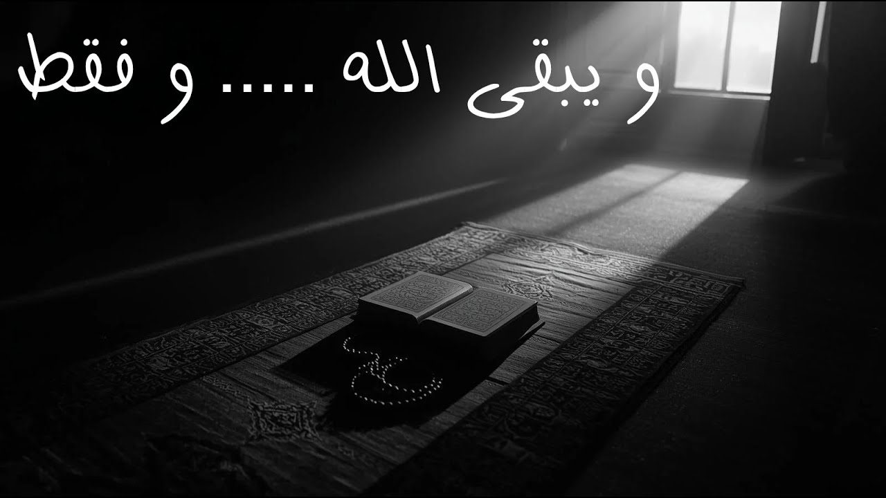 كي يسكت كلش ...... و يبقى الله و فقط