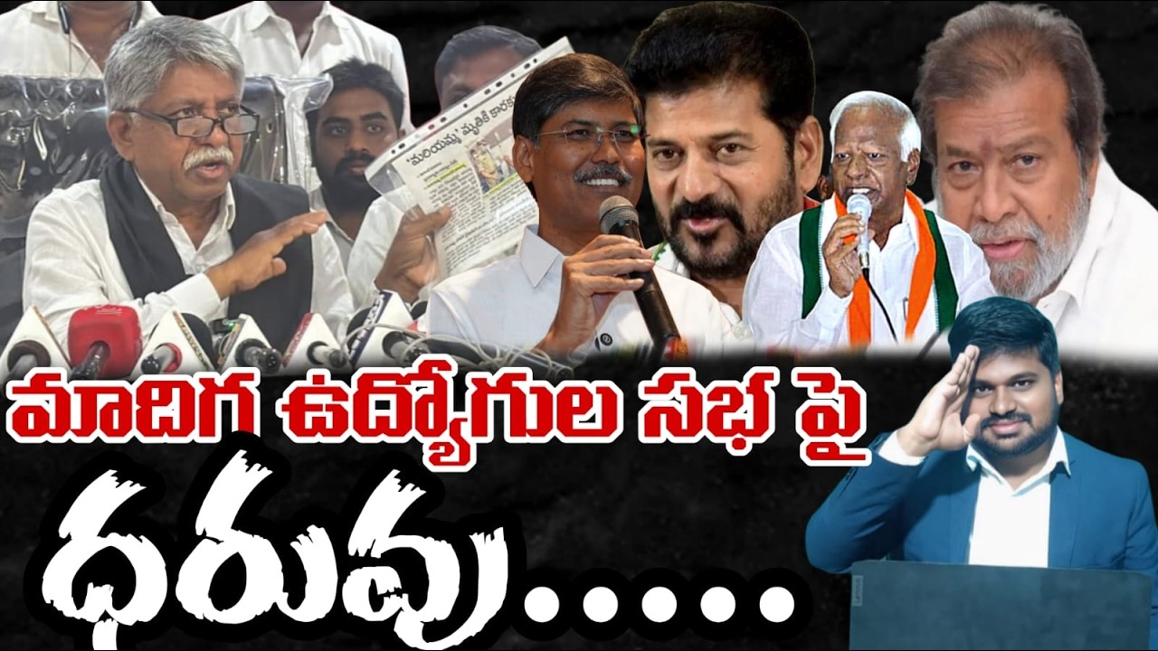 మాదిగ ఉద్యోగుల సభ పై దరువు... #sunijam #news #janasenamedia #apnews #ycp #latestnews #cmo 