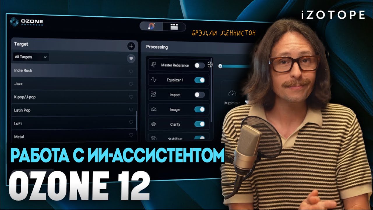 Быстрый мастеринг с помощью Custom Mastering Assistant в Ozone 12 | iZotope