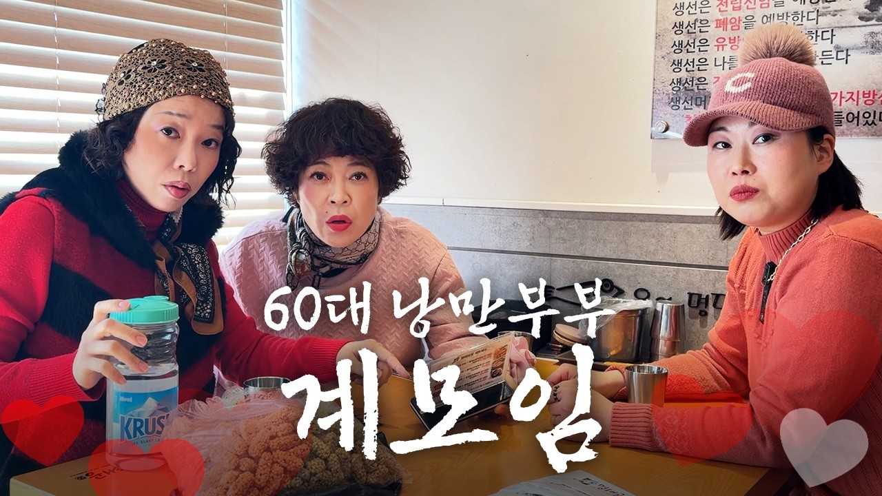 엄마들은 왜 코다리찜을 좋아할까 [낭만부부]