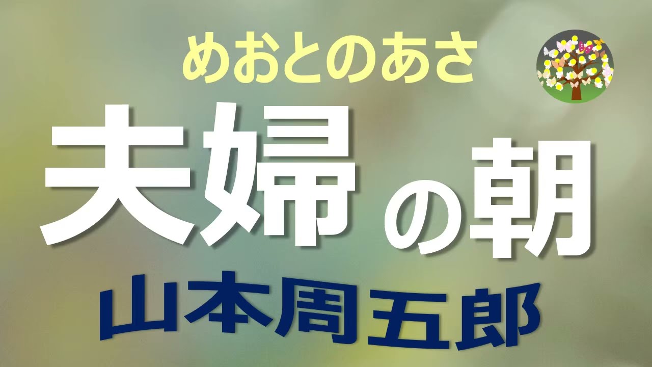 【朗読】山本周五郎　あの男が現れた、あの頃の恋文を種に金をせびる・・良人に知られてはならない・・・