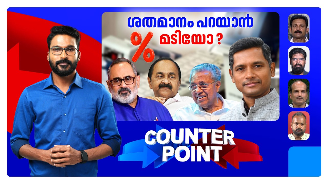 സ്ത്രീകള്&zwj; &lsquo;തീരുമാനിച്ചോ&rsquo; ? കണക്കില്&zwj; ജയമുറപ്പിച്ചതാര് ? | Counter Point