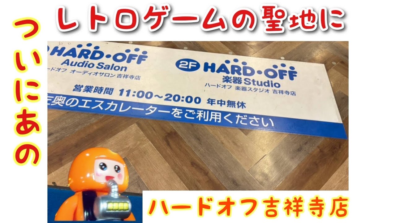 【レトロゲーム】レトロゲームの聖地 ハードオフ吉祥寺店 大竹店長さんとも色々お話させていただいております。