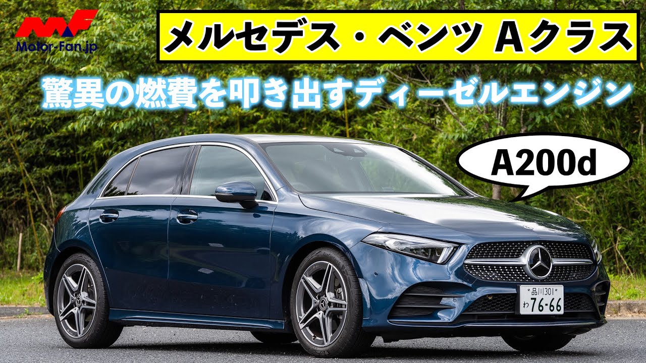 【メルセデス・ベンツ Aクラス】小さくてもやっぱりメルセデス！ ディーゼルエンジンは驚異の燃費24km/Lを達成!!