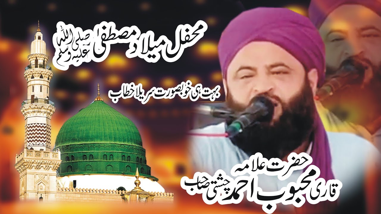 Qari Mehboob Ahmad Chishti | Mehfil Meelad e Mustafa 2023 | Bamaqam Daira Zikria Jamali Balochan