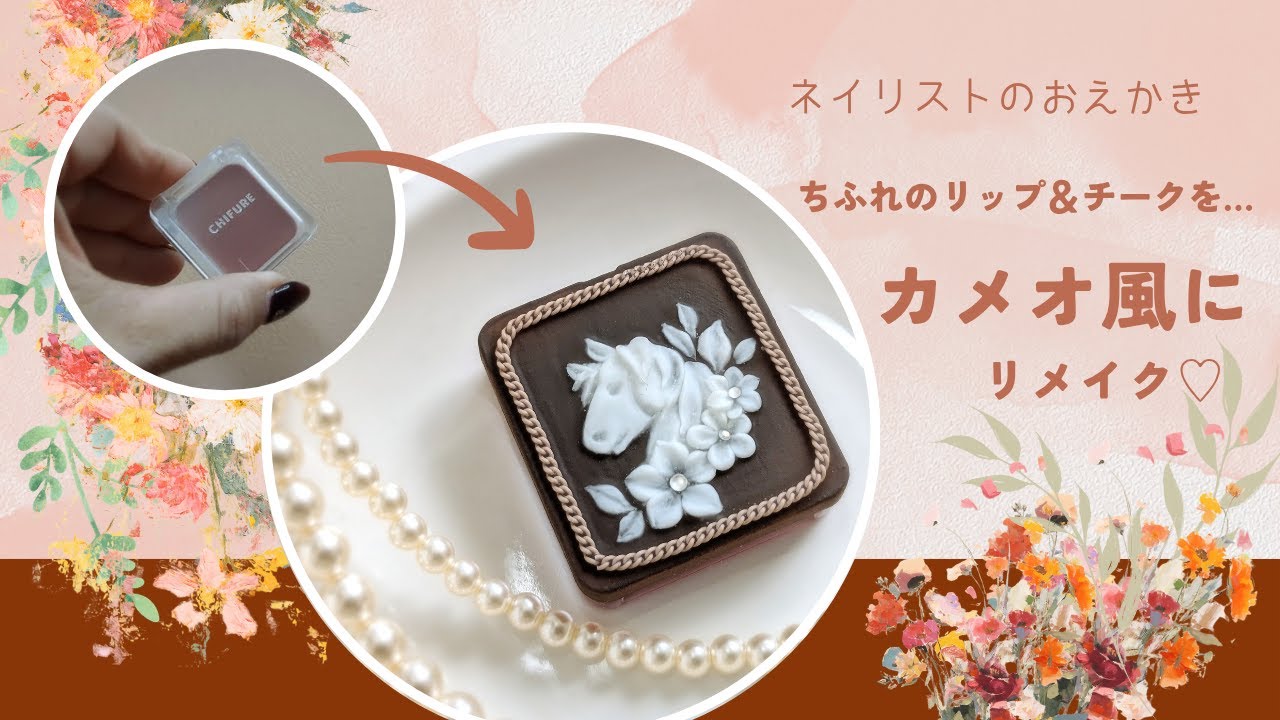 【パッケージリメイク】ちふれのリップ＆チークをカメオ風に♡