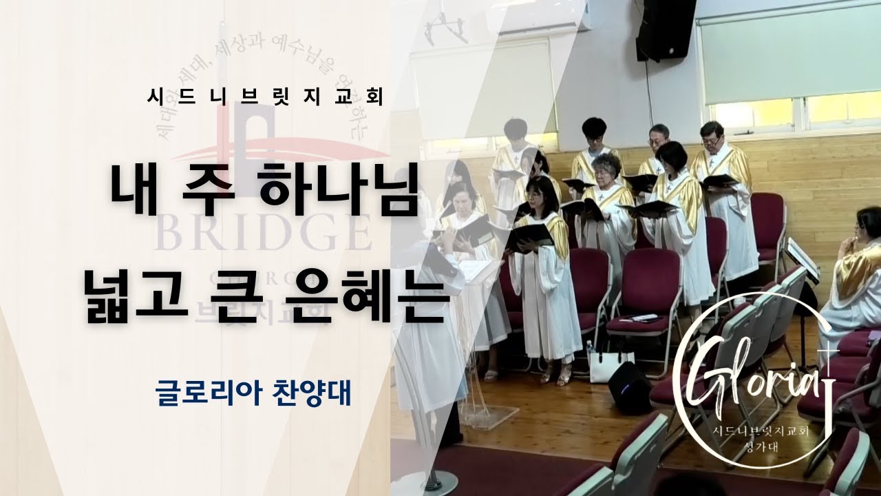 내 주 하나님 넓고 큰 은혜는 / 글로리아 찬양대 / 2026년 1월 11일 주일예배