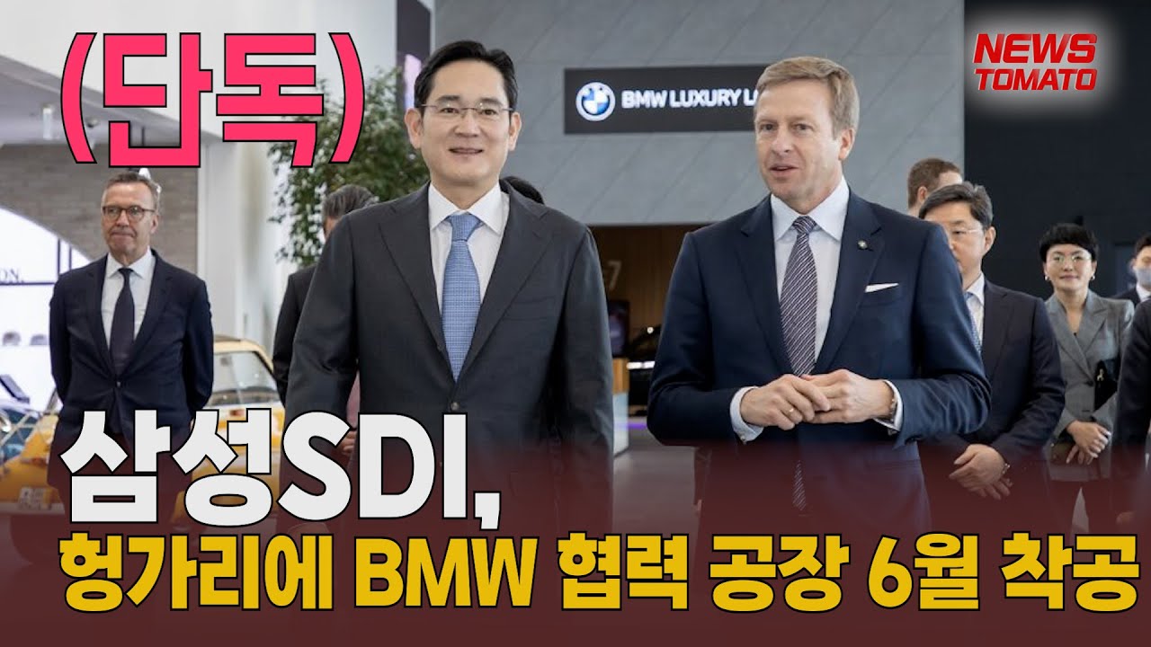 (단독)삼성SDI, 헝가리에 BMW 협력 공장 6월 착공 [말하는 기자들_산업_0223]