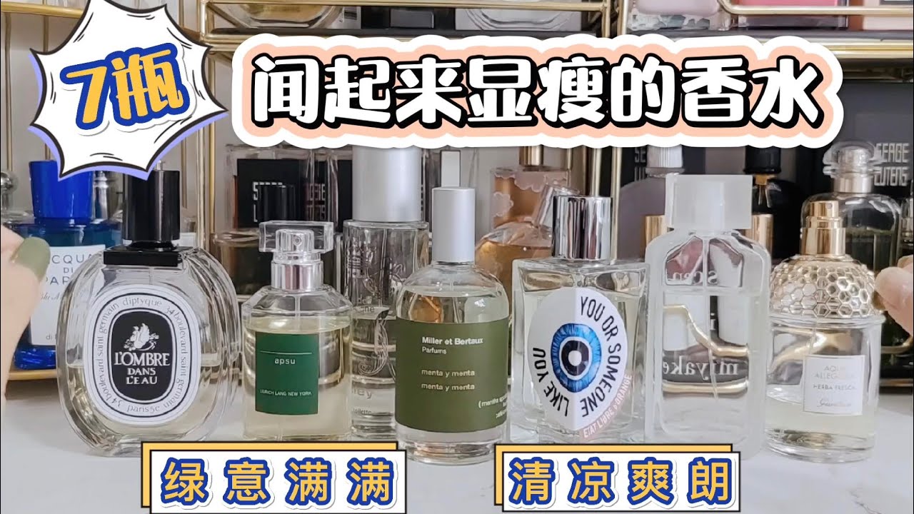 7瓶闻起来显瘦的香水，绿意满满，清凉爽朗，夏日必备！