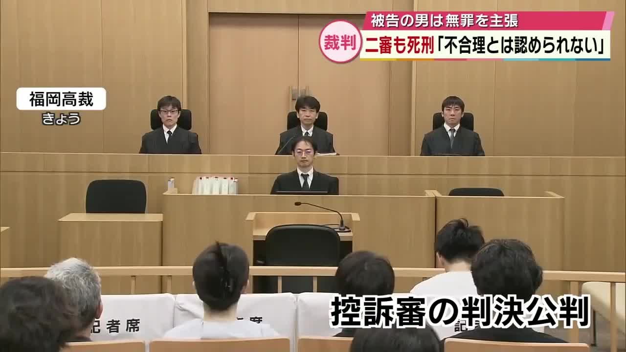 「地裁の判断が不合理だとは認められない」高裁が弁護側の控訴を棄却　 二審も死刑　大分親子強盗殺人