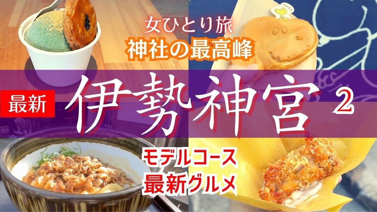 【女ひとり旅】伊勢神宮行く前に｜NG行為｜モデルコースを回ってみた｜食べ歩き｜