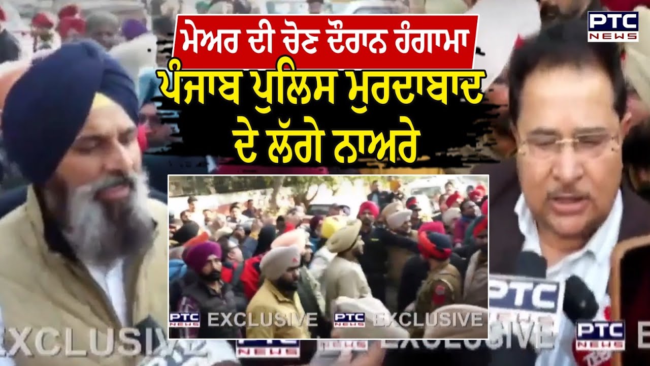 Amritsar Mayoral Election : ਮੇਅਰ  ਦੀ ਚੋਣ ਦੌਰਾਨ ਹੰਗਾਮਾ ਪੰਜਾਬ ਪੁਲਿਸ ਮੁਰਦਾਬਾਦ ਦੇ ਲੱਗੇ ਨਾਅਰੇ