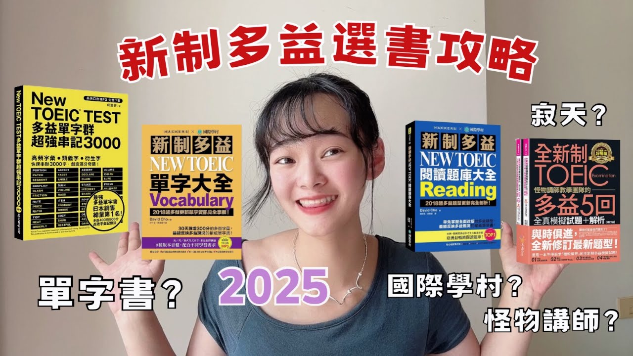 大學生必看｜如何考到多益990分？史上最完整的選書指南✨ #多益準備 