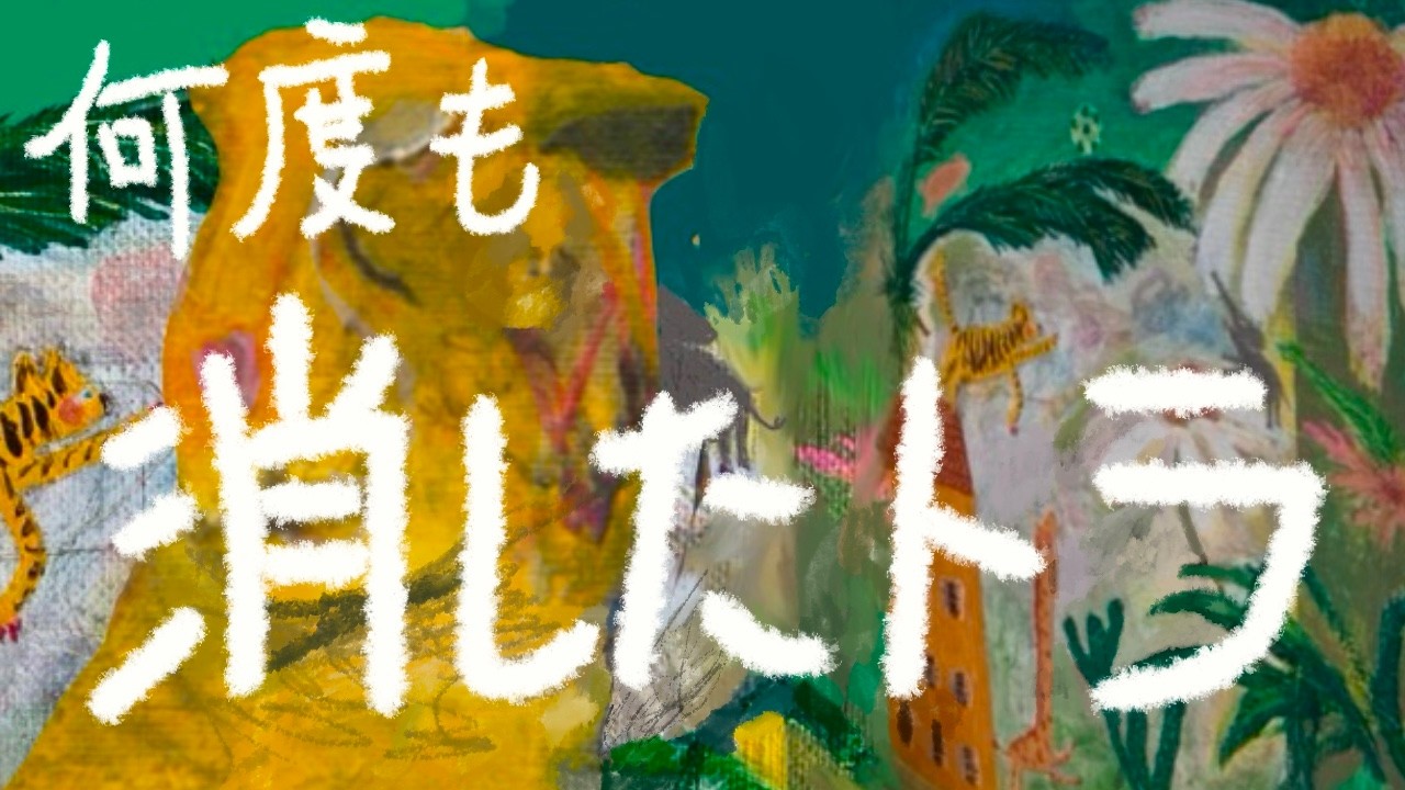 デンマークの生活とトラを描く時間、アートの虫シリーズより