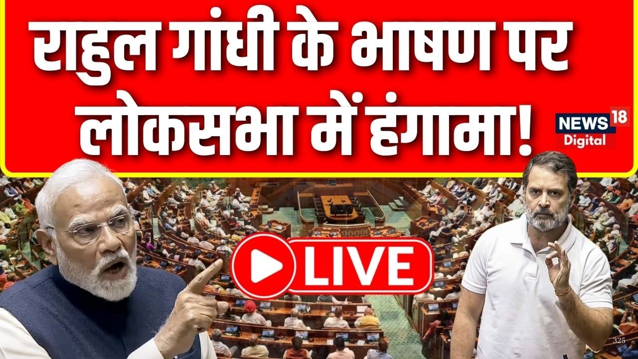 Lok Sabha LIVE : लोकसभा में Rahul Gandhi के भाषण पर हंगामा LIVE | Hindi News | Parliament Session