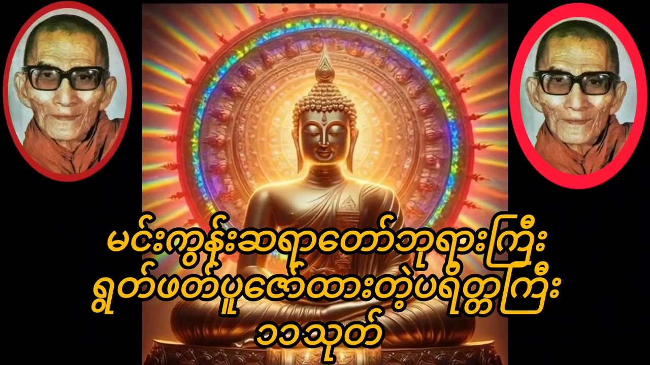 မင်းကွန်းဆရာတော်ကြီးရဲ့နေ့စဥ်ဖွင့်ထားသင့်တဲ့ပရိတ်ကြီး၁၁သုတ်#tayardama #တရားတော်များ #ပရိတ်တရားတော် 