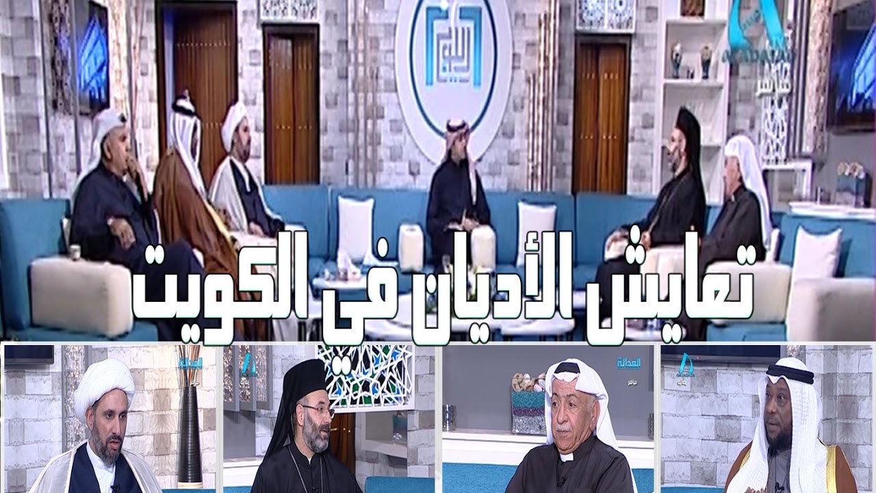 اللوبي | حلقة تعايش الأديان مع الشيخ احمد حسين ود. سعدالعنزي القس عمانؤيل غريب المطران غطاس هزيم