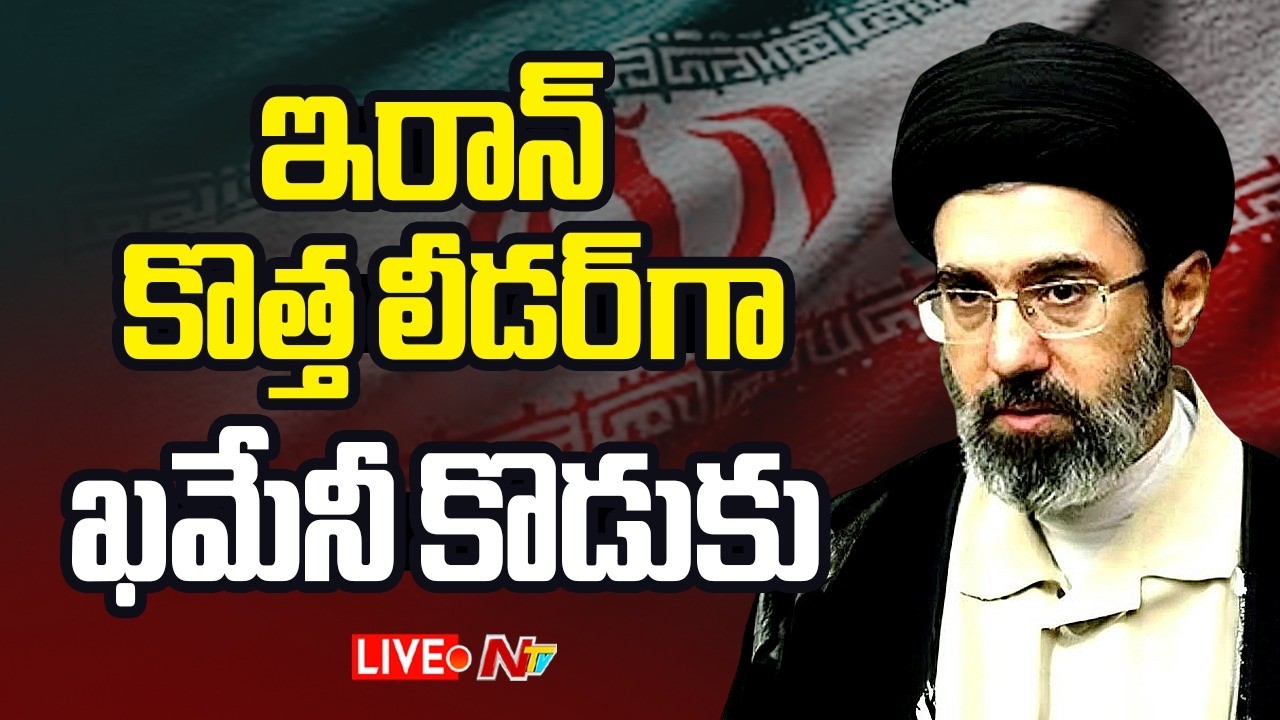 ఇరాన్ కొత్త లీడర్⁪గా ఖమేనీ కొడుకు LIVE : Khamenei News | US-Israel Attack Iran | NTV Telugu