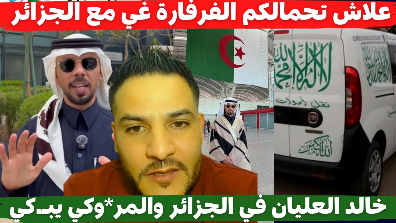 لايف بوسماحة علاش تحمالكم الفرفارة غي مع الجزائر خالد العليان في الجزائر والمر*وكي يبـ.كي