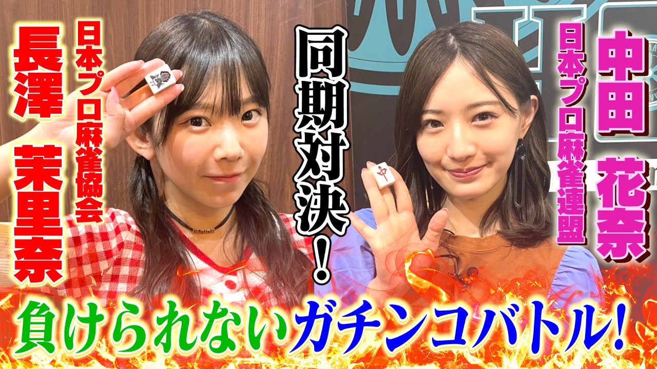 【中田花奈vsまりちゅう】同期プロ…絶対に負けられない戦いが開幕!!【目指せ初タイトル!!プロ雀士・中田花奈】