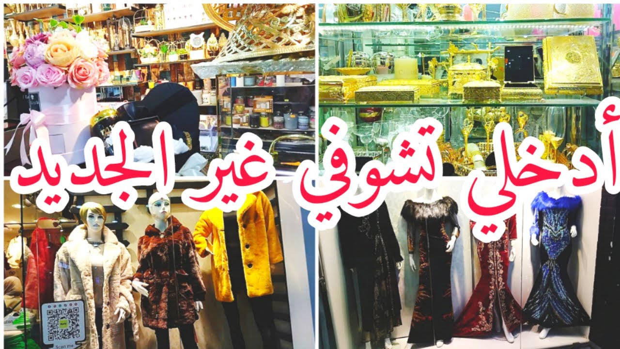 جولة في الرتاج مول قسنطينة🏢 أدخلي تشوفي جديد القنادر/القفاطن و الأواني/الأحذية😍😍