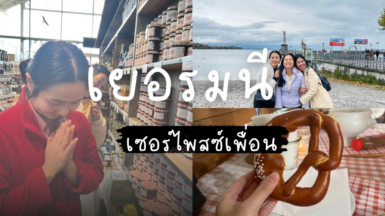 Ep.50 : Germany 🇩🇪 ขับรถไปเซอร์ไพสซ์เพื่อน